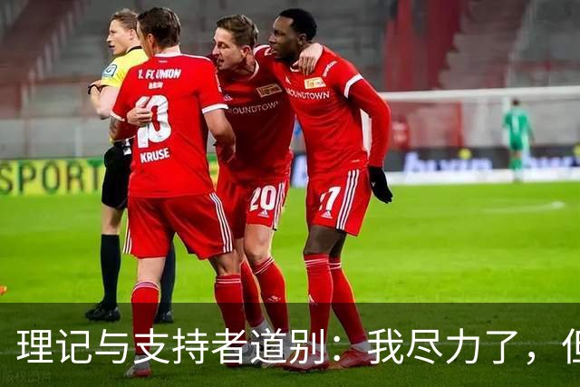 理记与支持者道别：我尽力了，但未能挽救失业者的悲哀